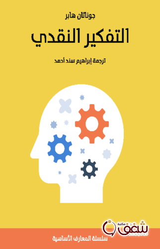 كتاب التفكير النقدي للمؤلف جوناثان هابر